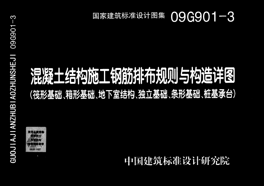 09g9013砼结构施工钢筋排布构造详图筏形基础箱形基础地下室结构独立